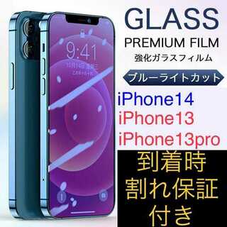 iPhone14 iPhone13 / pro ブルーライトカットガラスフィルム