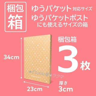 3枚 ゆうパケット ゆうパケットポスト 梱包 箱 段ボール ダンボール 梱包資材(ラッピング/包装)