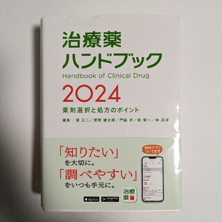 治療薬ハンドブック2024　アプリ版シリアルコード未使用　本体未使用(健康/医学)