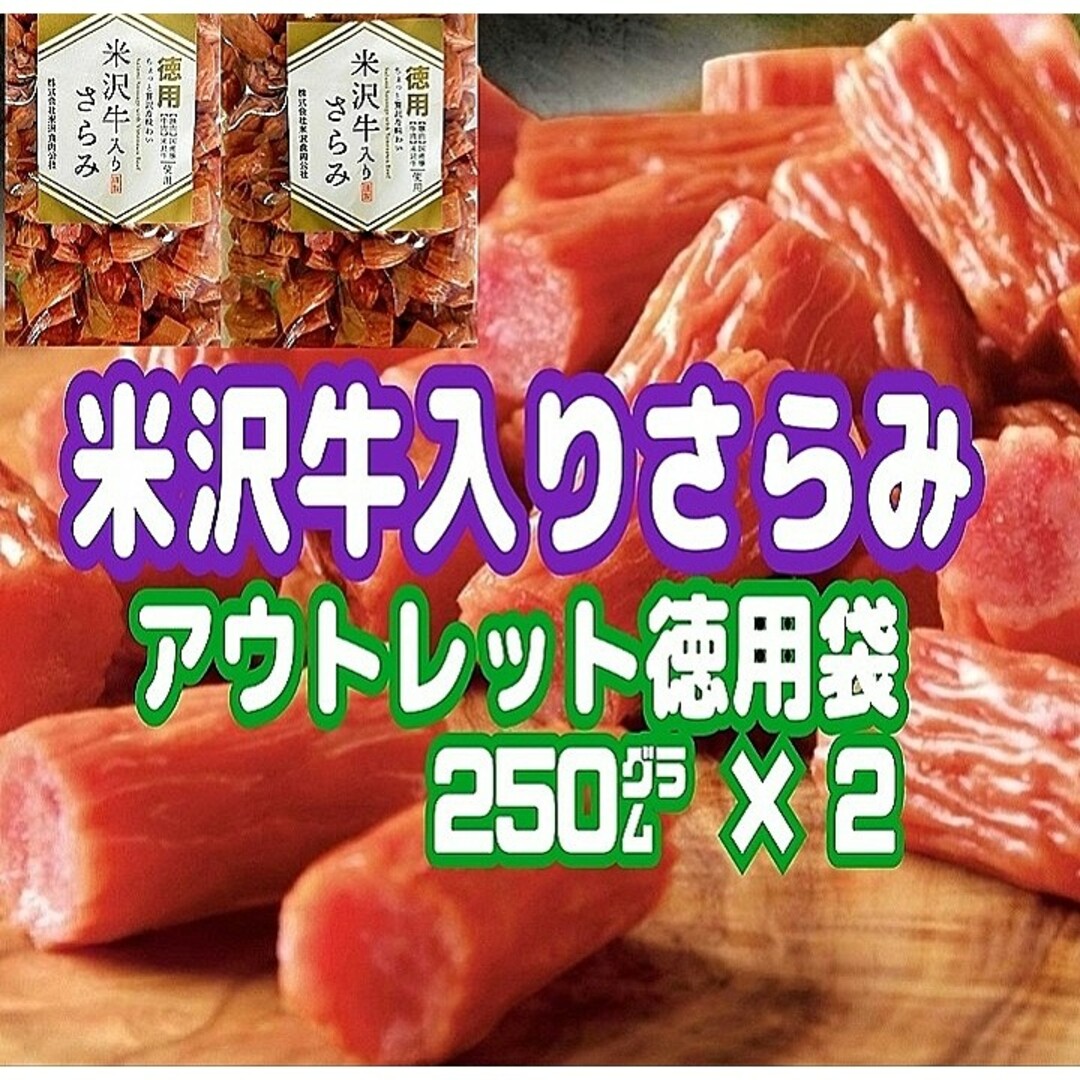 ♥見つけた方は超ラッキー！♥米沢牛入りさらみのしっぽ徳用袋    ２袋セット 食品/飲料/酒の食品(菓子/デザート)の商品写真