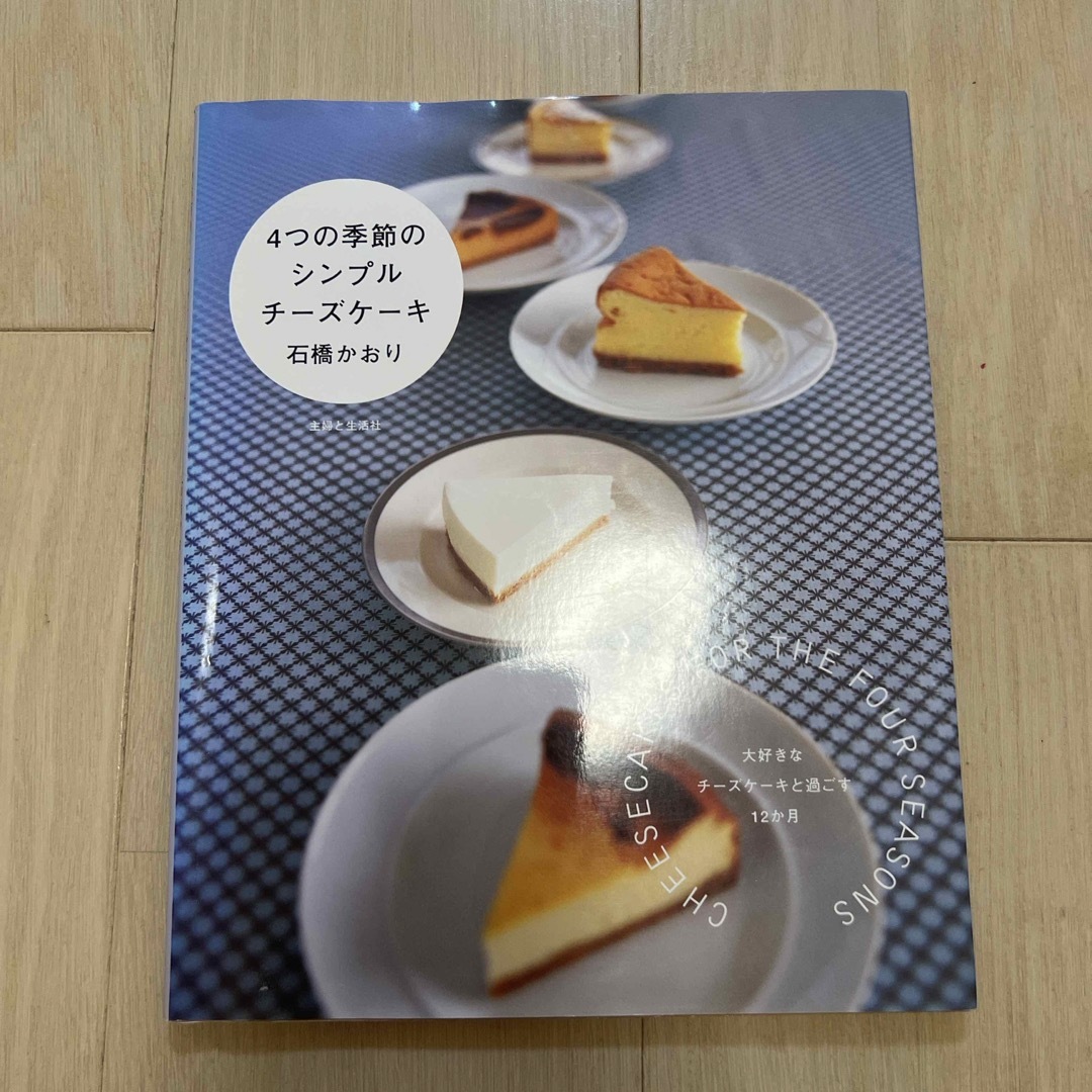 ４つの季節のシンプルチ－ズケ－キ エンタメ/ホビーの本(料理/グルメ)の商品写真