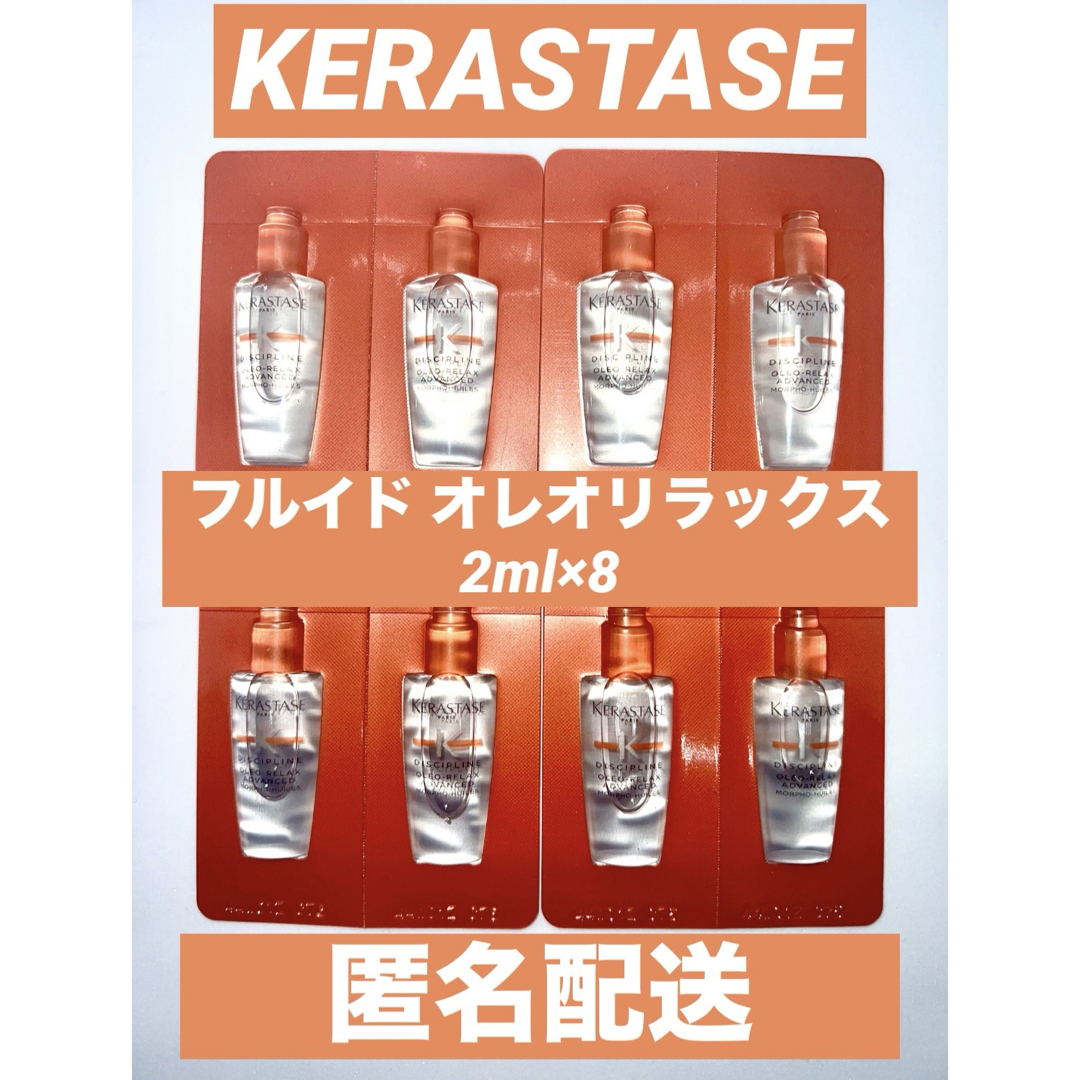 KERASTASE(ケラスターゼ)の■ ケラスターゼ フルイド オレオリラックス 2ml×8 コスメ/美容のヘアケア/スタイリング(ヘアケア)の商品写真