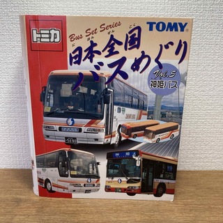 トミカシリーズ(トミカシリーズ)のつっちー様専用　日本全国バスめぐりトミカ２つセット(ミニカー)
