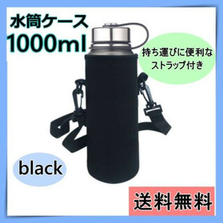 水筒ケース　水筒用　保温　保冷　ショルダー付き　取り外し可能　黒　1000ml