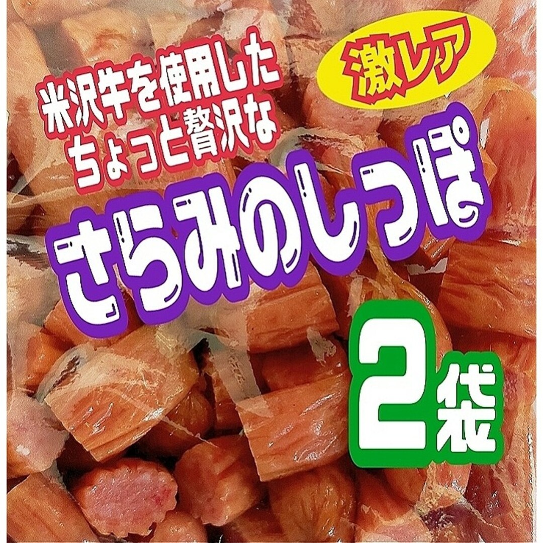 ♥見つけた方は超ラッキー！♥米沢牛入りさらみのしっぽ徳用袋    ２袋セット 食品/飲料/酒の食品(菓子/デザート)の商品写真