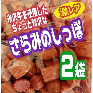 ♥見つけた方は超ラッキー！♥米沢牛入りさらみのしっぽ徳用袋    ２袋セット(菓子/デザート)