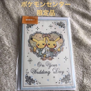 ポケモンセンター　オリジナル　グリーティングカード　結婚祝い　新品未使用(その他)