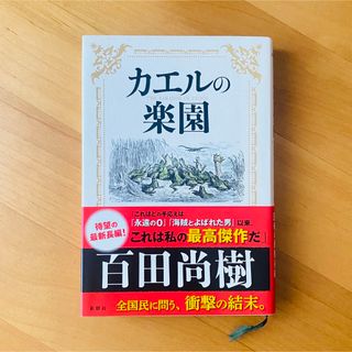 新潮社 - 百田尚樹　カエルの楽園　単行本