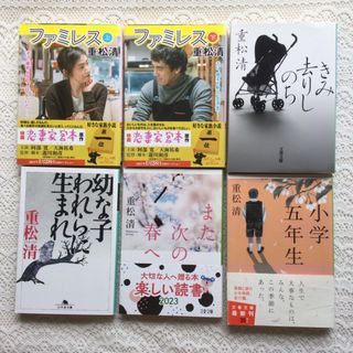 幼な子われらに生まれ　また次の春へ　君去りしのち　 ファミレス上下　小学五年生 (文学/小説)