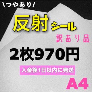 うちわ用　A4サイズ 反射シート 白　2枚(アイドルグッズ)