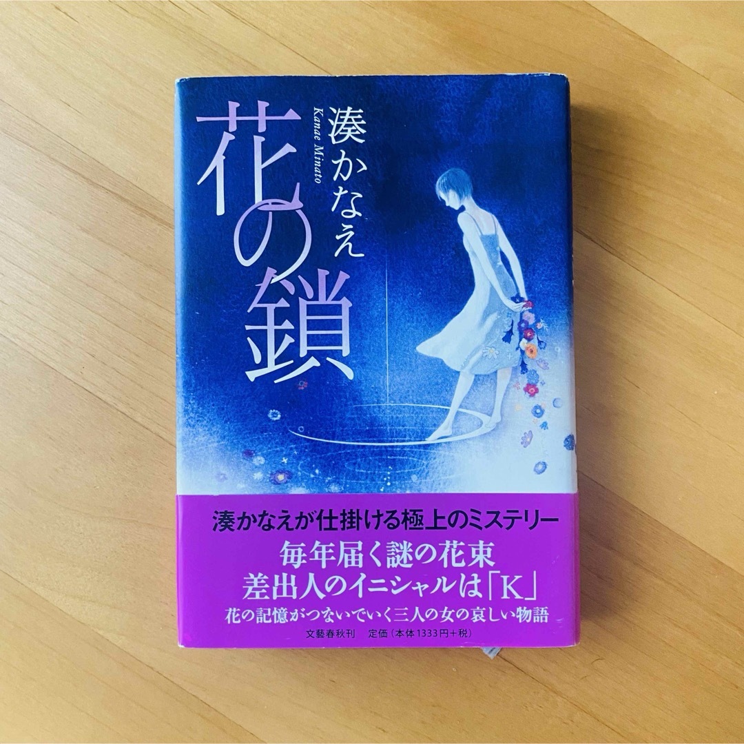 文藝春秋(ブンゲイシュンジュウ)の湊かなえ　花の鎖　単行本 エンタメ/ホビーの本(文学/小説)の商品写真