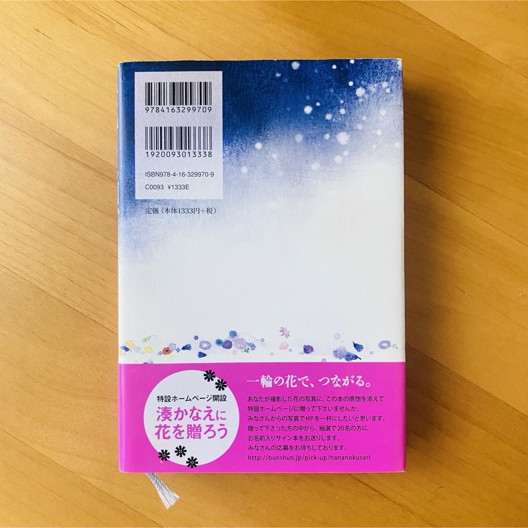 文藝春秋(ブンゲイシュンジュウ)の湊かなえ　花の鎖　単行本 エンタメ/ホビーの本(文学/小説)の商品写真