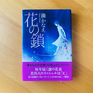 ブンゲイシュンジュウ(文藝春秋)の湊かなえ　花の鎖　単行本(文学/小説)