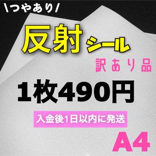 うちわ用　A4サイズ 反射シート 白　1枚(アイドルグッズ)