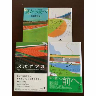 【陸上4冊】ランナー/スパイクス/レーン/夏から夏へ(文学/小説)