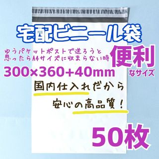 宅配ビニール袋　50枚　300×360　発送用ビニール袋　高品質　宅配袋　a4(ラッピング/包装)