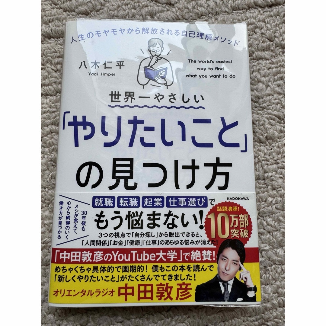 世界一やさしい「やりたいこと」の見つけ方 エンタメ/ホビーの本(文学/小説)の商品写真