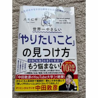 世界一やさしい「やりたいこと」の見つけ方(文学/小説)