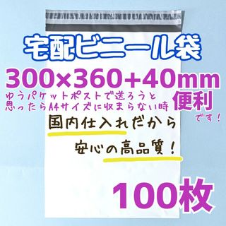 宅配ビニール袋　100枚　300×360　発送用ビニール袋　高品質　宅配袋　a4(ラッピング/包装)