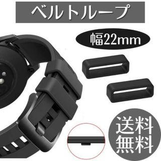 腕時計 ベルトループ 2個セット ラバー バンド シリコン 22mm 時計(ラバーベルト)