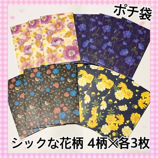 ハンドメイド ★ デザインペーパー ポチ袋 ミニ封筒 花柄 12枚入(ラッピング/包装)