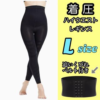 【Lサイズ】着用レギンス　ハイウエスト　追いくびれベルト付　骨盤ベルト　スパッツ