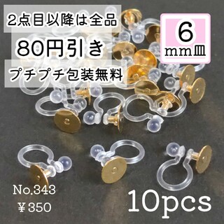 343【10個】6mm皿  樹脂イヤリングパーツ  ゴールド(各種パーツ)