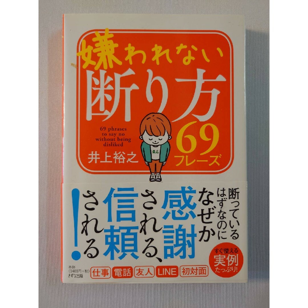 嫌われない断り方69フレーズ エンタメ/ホビーの本(文学/小説)の商品写真