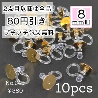 345【10個】8mm皿  樹脂イヤリングパーツ  ゴールド(各種パーツ)