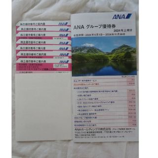 ANA(全日本空輸) - 【最新】全日空ANA株主優待券　7枚　グループ優待券　早いもの勝ち