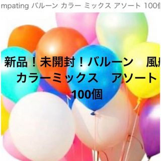 新品！未開封！バルーン　カラーミックス　アソート　100個入(その他)