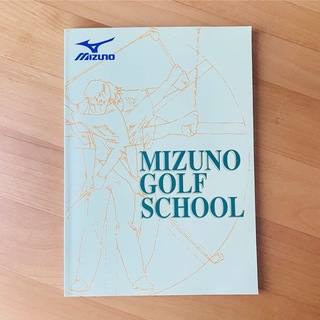 ミズノ(MIZUNO)のミズノゴルフスクール　教本(アート/エンタメ)