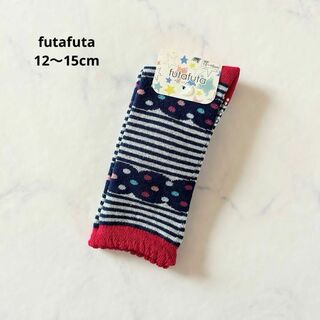 フタフタ(futafuta)の【新品】 futafuta 12〜15cm フタフタ ベビーソックス 靴下(靴下/タイツ)