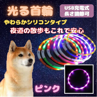 光る 首輪 ピンク LEDライト USB充電 犬 ドッグ シリコン 夜 散歩(犬)