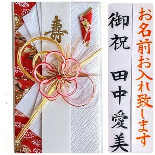 ご祝儀袋【新品】《今村紙工 優美 梅赤》御祝儀袋　御祝い袋　のし袋　金封　祝儀袋(その他)