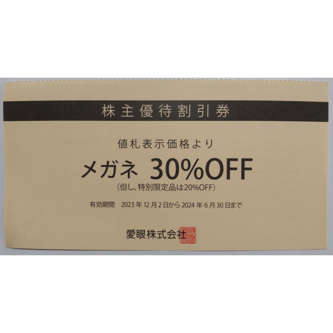 愛眼 株主優待券 めがね30％OFF 1枚 2024年6月期限 -g チケットの優待券/割引券(ショッピング)の商品写真