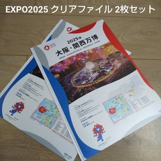 大阪・関西万博 EXPO2025 ポケットつき紙製クリアファイル 2枚セット(キャラクターグッズ)