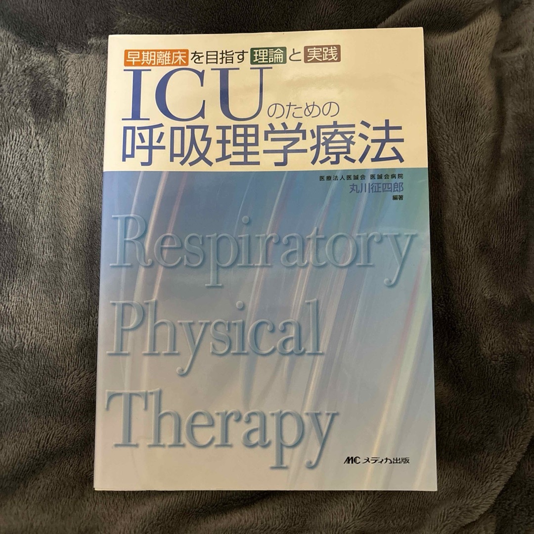 ICUのための呼吸理学療法 : 早期離床を目指す理論と実践 エンタメ/ホビーの本(語学/参考書)の商品写真