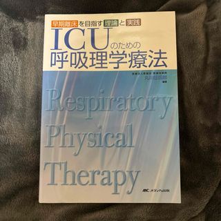 ICUのための呼吸理学療法 : 早期離床を目指す理論と実践(語学/参考書)