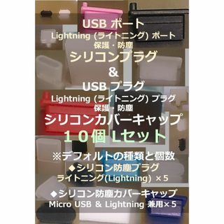 【USB・ライトニング】ポート保護・プラグ防塵キャップ １０個 Lセット①(その他)