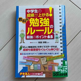 中学生の成績が上がる！教科別「勉強のル－ル」最強のポイント６５(語学/参考書)