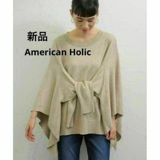 アメリカンホリック(AMERICAN HOLIC)の新品 アメリカンホリック ２ＷＡＹポンチョニットプルオーバー トップス 羽織り(ニット/セーター)