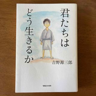 君たちはどう生きるか(その他)