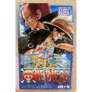 ワンピース(ONE PIECE)のONE PIECE FILM RED 40億巻(キャラクターグッズ)