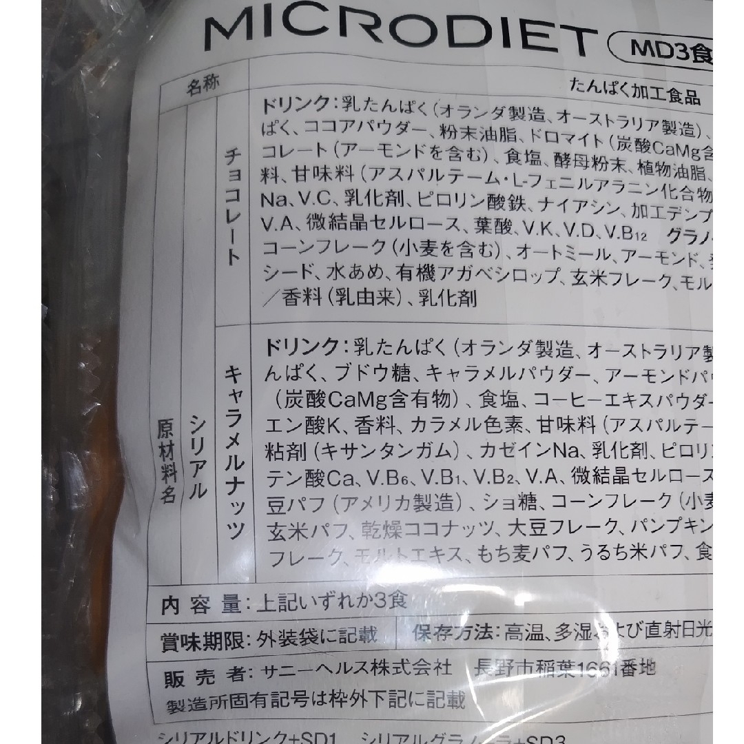 マイクロダイエット　１１食セット(限定北海道コーン１食入り) コスメ/美容のダイエット(ダイエット食品)の商品写真