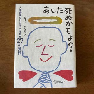 あした死ぬかもよ？(人文/社会)