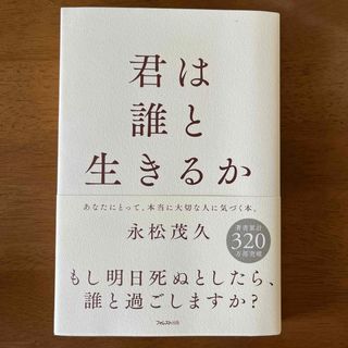 君は誰と生きるか