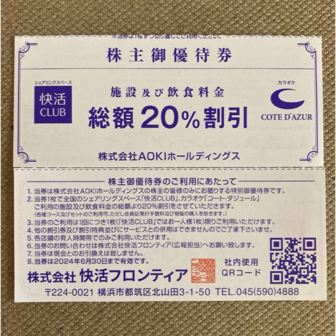 AOKI(アオキ)のアオキ　快活クラブ　株主優待　2枚 チケットの施設利用券(その他)の商品写真