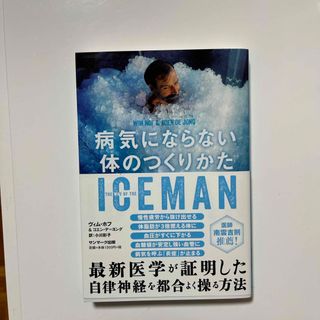 ＩＣＥＭＡＮ病気にならない体のつくりかた