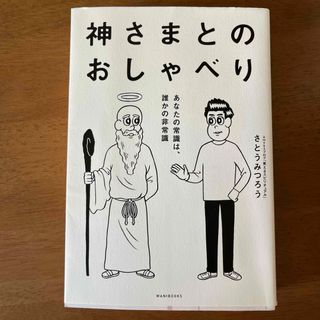 神さまとのおしゃべり(その他)